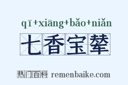 七香宝辇是什么意思的图片